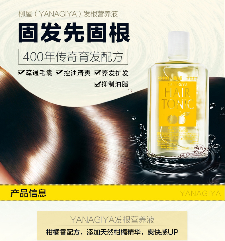 YANAGIYA柳屋  生发水黄色 发根营养液 240ml/瓶（575）