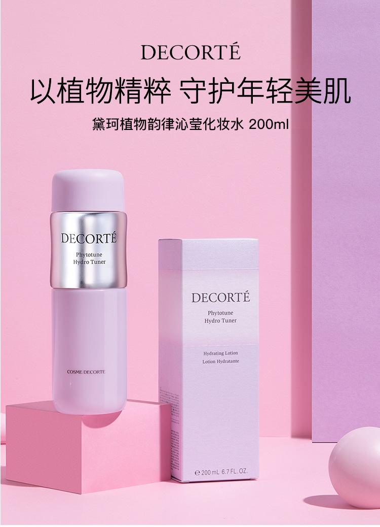 COSME DECORTE黛珂 植物韵律沁莹化妆水  200ml