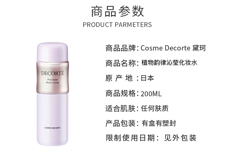 COSME DECORTE黛珂 植物韵律沁莹化妆水  200ml