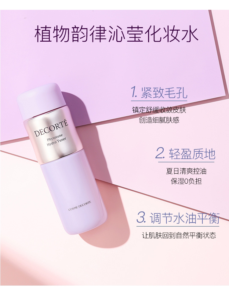 COSME DECORTE黛珂 植物韵律沁莹化妆水  200ml