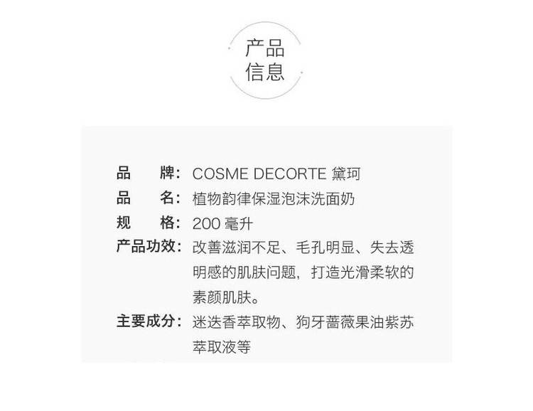 COSME DECORTE 黛珂 植物韵律保湿泡沫洗面奶200ml（167）
